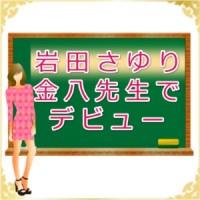岩田さゆり