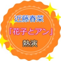 近藤春菜