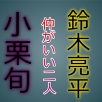 小栗旬と鈴木亮平