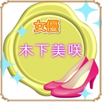 木下美咲