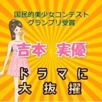 吉本実優