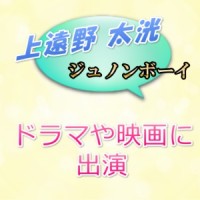 上遠野太洸