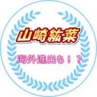 山崎紘菜