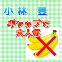 小林豊