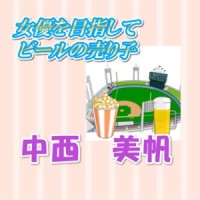 中西美帆