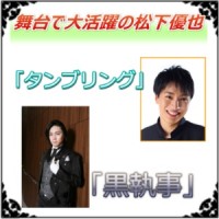 松下優也