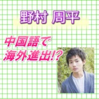 野村周平