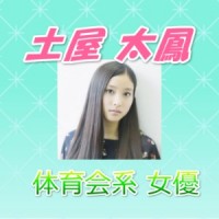 土屋太鳳