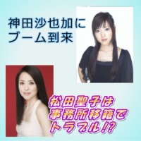 神田沙也加