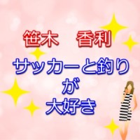 笹木香利