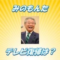 みのもんた