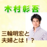 木村彰吾