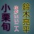 鈴木亮平と小栗旬の友好関係で変態仮面役に抜擢されたのか